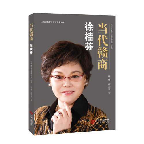 当代赣商:徐桂芬(江西煌上煌实业有限公司董事长、煌上煌集团有限公司董事局主席)