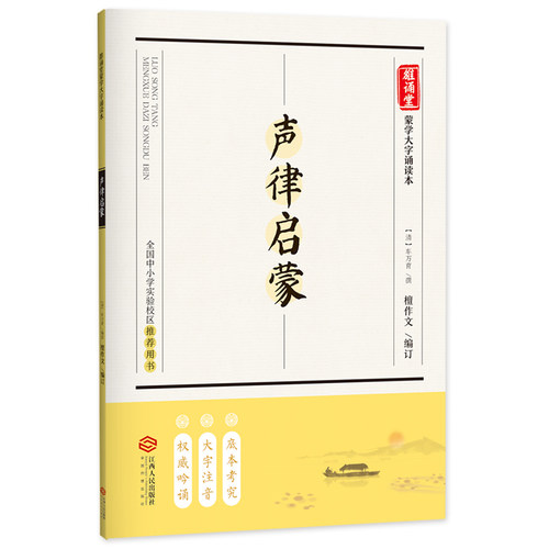 声律启蒙 底本考究•大字注音