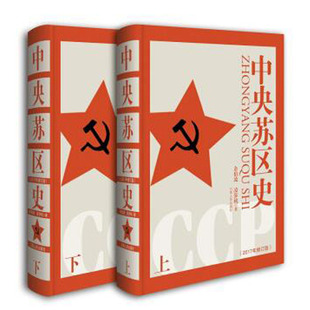 中央苏区史 套装上下册 获2002年第十三届“中国图书奖”