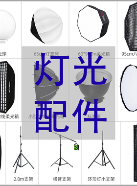 【直播补光灯配件】保荣口深口抛物线八角柔光箱柔光球2.8米支架