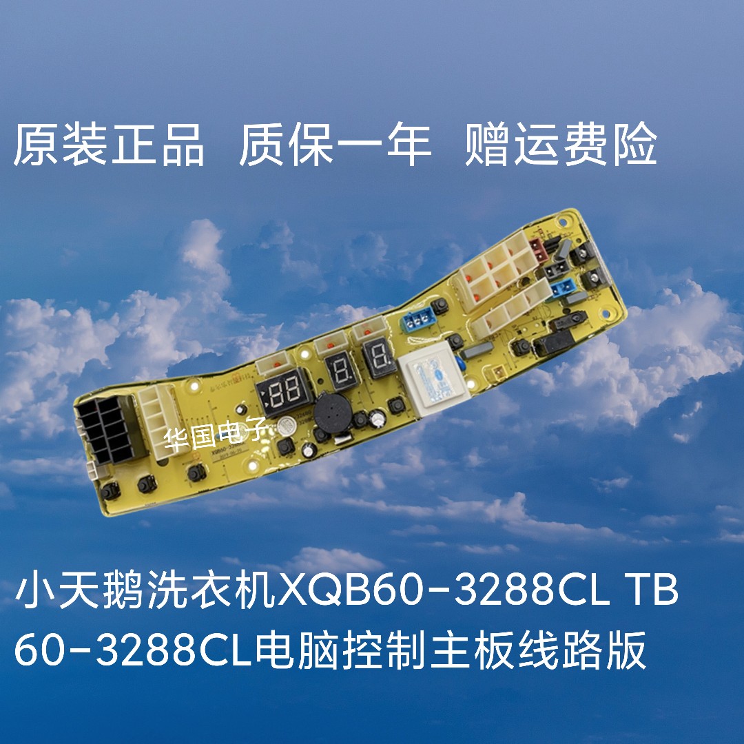 小天鹅全自动洗衣机XQB60-3288CL TB60-3288CL电脑控制主板线路版 电子元器件市场 PCB电路板/印刷线路板 原图主图