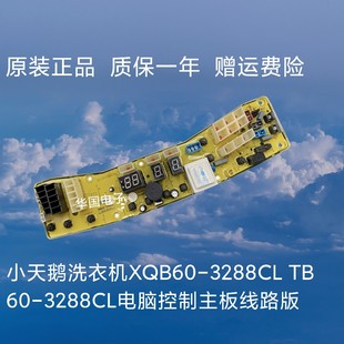 3288CL电脑控制主板线路版 小天鹅全自动洗衣机XQB60 3288CL TB60