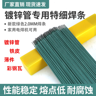 特细焊条绿皮家用镀锌专用电焊条镀锌管钢管铁皮焊接超细焊机方管