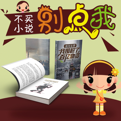 网络打印番茄小说TXT  冰河末世，我囤积了百亿物资
