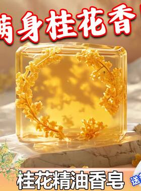 天然桂花香味香皂手工精油皂洗脸皂清香氛男女士洗澡沐浴肥皂家用