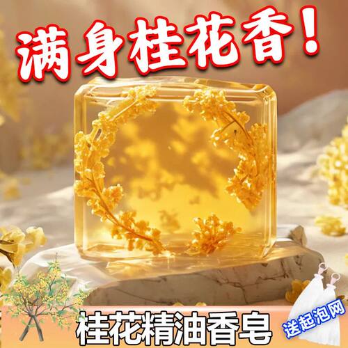 天然桂花香味香皂手工精油皂洗脸皂清香氛男女士洗澡沐浴肥皂家用