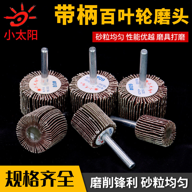 小太阳带柄百叶轮磨头图片