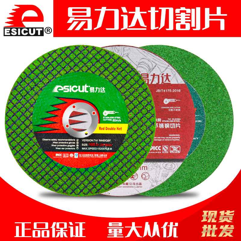 易力达切割片纤维树脂增强105单网砂轮片角磨机电锯片不锈钢切片