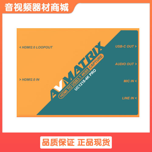 AVMATRIX/迈拓斯4K HDMI转USB3.0/3.1采集盒-UC1218-4KS/4K PRO