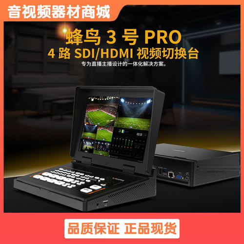 迈拓斯蜂鸟3号pro导播台4路通道HDMI/SDI切换10寸显示器直播录制