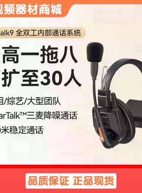 枫笛WiTalk9全双工无线通话耳机对讲系统立声剧组导播内通头戴式