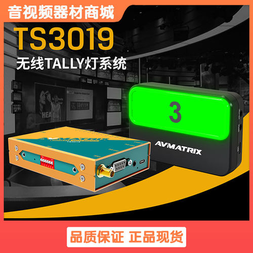 AVMATRIX迈拓斯 TS3019导播直播切换台无线Tally灯一拖四/六系统
