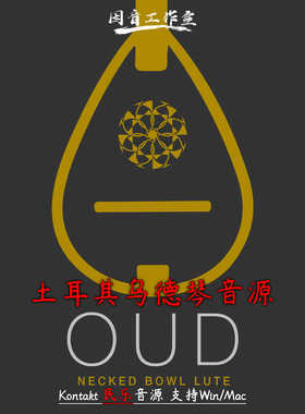 土耳其乌德琴音源Sonokinetic Oud阿拉伯弹拨乐器异域民乐音色