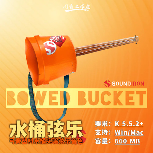 水桶弦乐另类实验音源