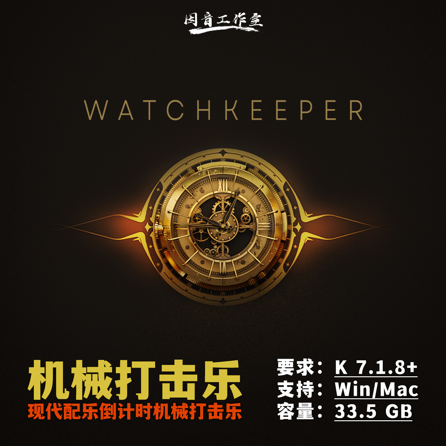 现代倒计时机械打击乐音源Watchkeeper电影预告片配乐钟表齿轮声