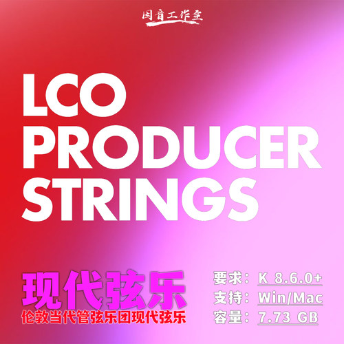 伦敦当代管弦乐团现代弦乐音源