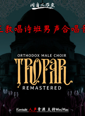 东正教唱诗班男声合唱音源Strezov Sampling Tropar配乐编曲人声