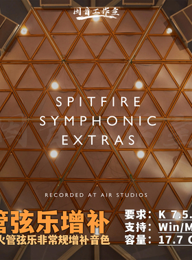 喷火管弦乐非常规增补音色库Spitfire Symphonic Extras独特纹理