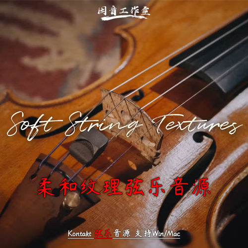 柔和纹理弦乐提琴音源