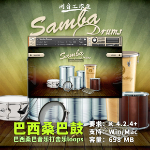巴西桑巴鼓音源loops节奏Samba Drums拍手跺脚响指打击乐鼓手合奏