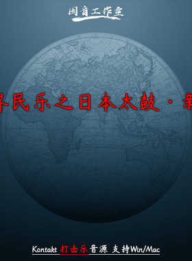 日本太鼓节奏打击乐Evolution Series World Percussion Taiko v3