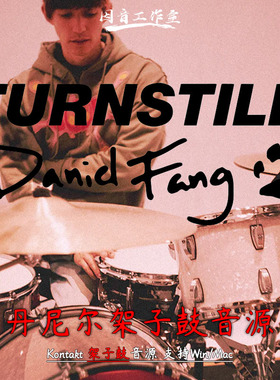 丹尼尔架子鼓音源优质打击MixWave Turnstile Daniel Fang Drums