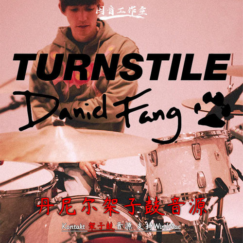 丹尼尔架子鼓音源kontakt