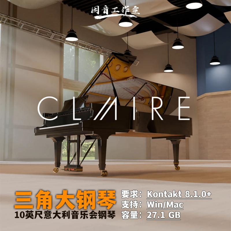 Claire三角大钢琴音源