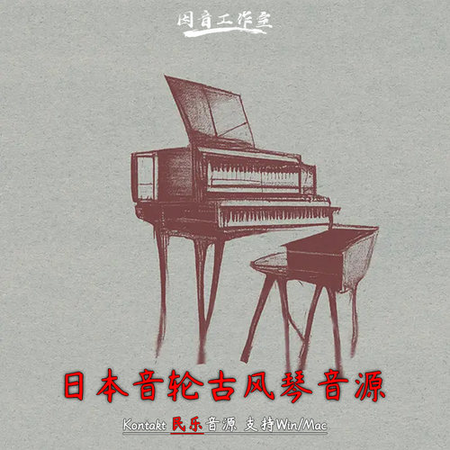 日本古琴音轮风琴音源