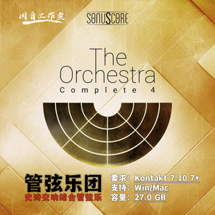 Complete Orchestra 4编曲音色库 The 史诗交响管弦乐团Sonuscore