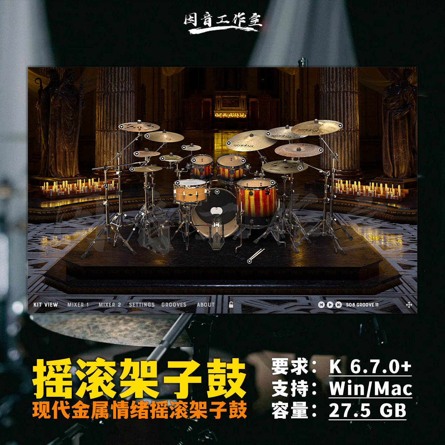 现代金属摇滚流行架子鼓音源MixWave Sleep Token II音色开箱即用