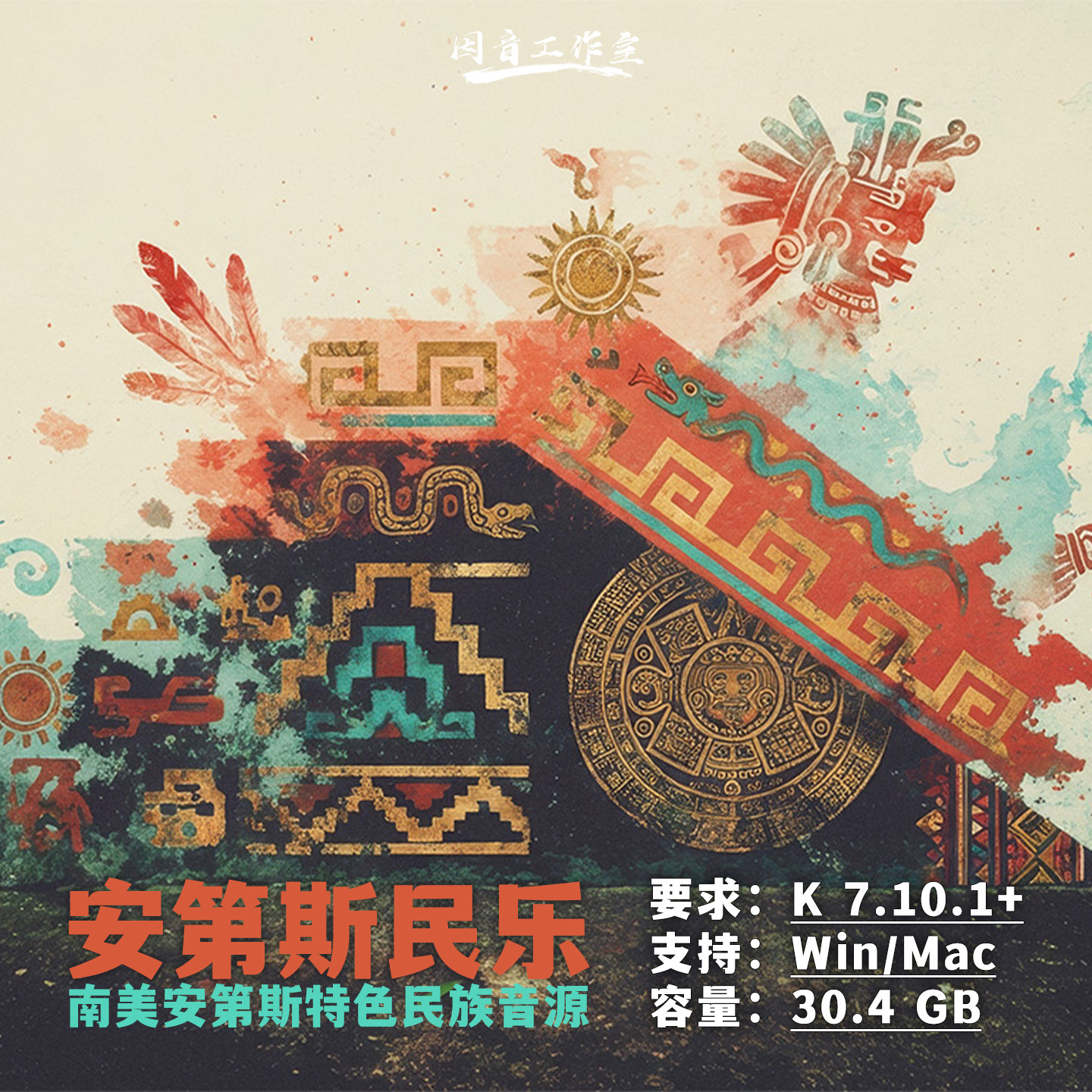 南美安第斯民乐音源Chronicles Inti排箫恰朗哥琴音色苍凉悠远