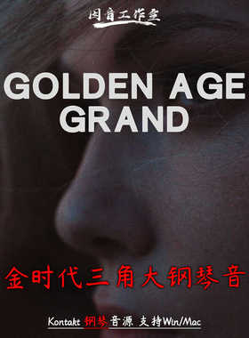 黄金时代三角钢琴音源Teletone Audio Golden Age Grand复古音色