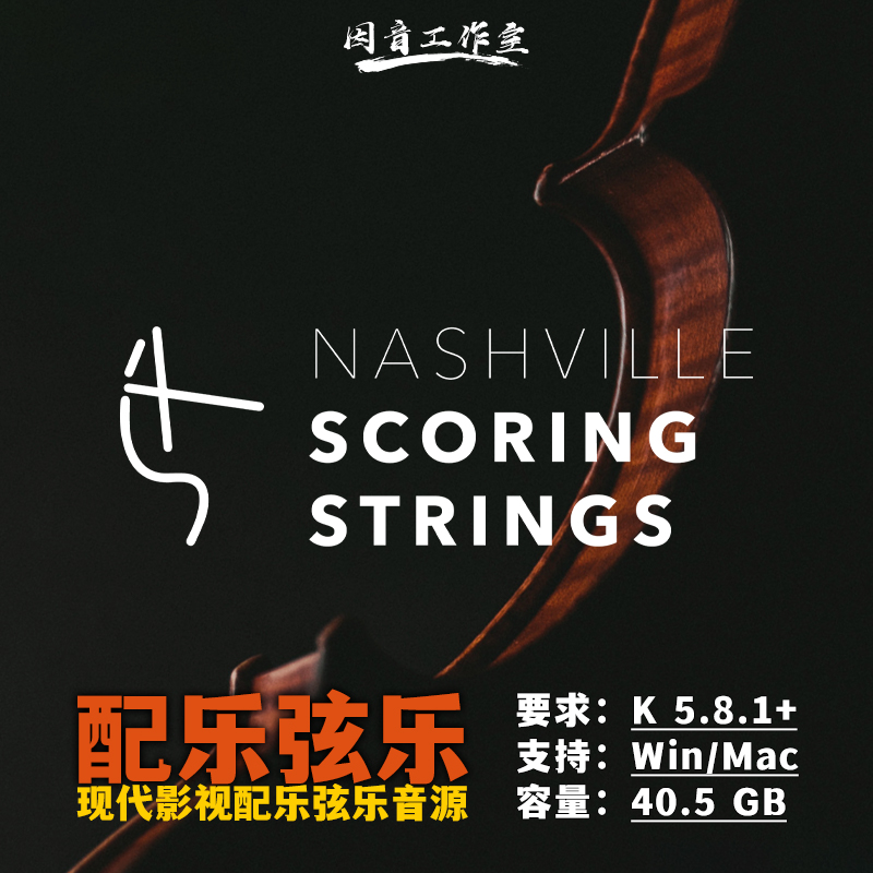 影视配音弦乐音源Nashville