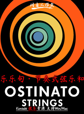 弦乐乐句音源 节奏式交响弦乐和弦 Sonokinetic Ostinato Strings