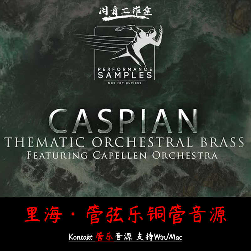 里海管弦铜管音源Performance Samples Caspian音色有力小巧实用 乐器/吉他/钢琴/配件 软音源 原图主图