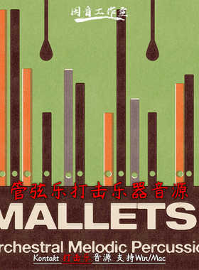 管弦打击乐音源Sonokinetic Mallets木琴马林巴铃铛和钟音色音源