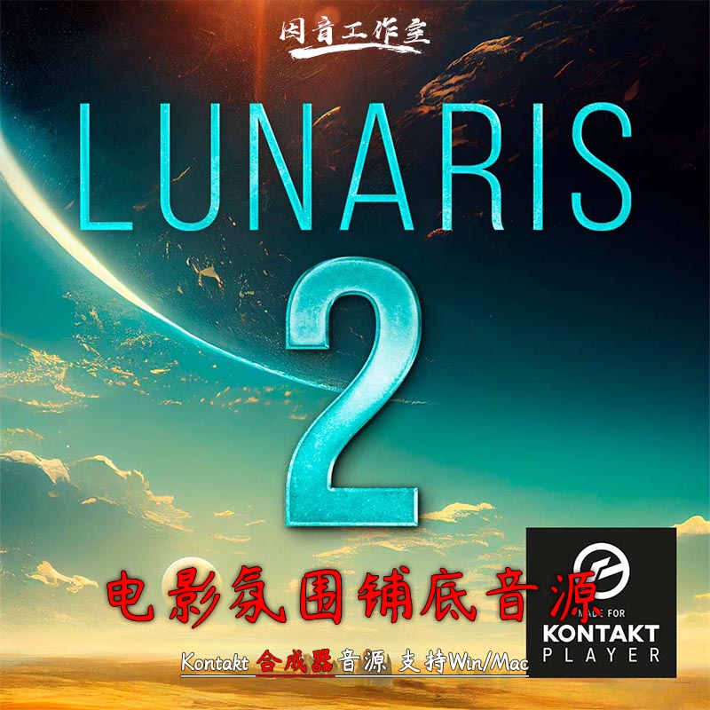 氛围铺底音源电影配乐Pads合成器Luftrum Lunaris 2 v2.1 kontakt 乐器/吉他/钢琴/配件 软音源 原图主图