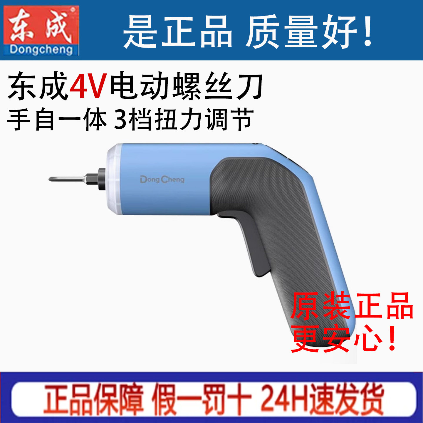 东成4V充电式起子机电动螺丝刀