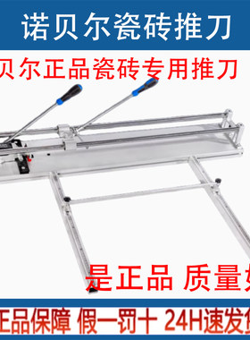 诺贝尔瓷砖专用高精度手动推刀