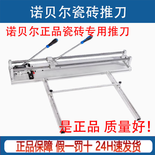 诺贝尔瓷砖专用高精度手动推刀