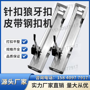 物流皮带机场皮带流水线输送带钢扣机打扣机、皮带扣机针扣接驳机