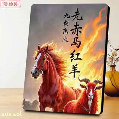 九紫离火运赤马红羊好寓意