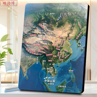 中国山脉3维立体平面地形图科普相框中小学生地理学习桌面展示