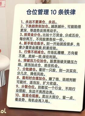 股票仓位管理十条铁律解析相框炒股买卖风控技巧办公室股民装饰