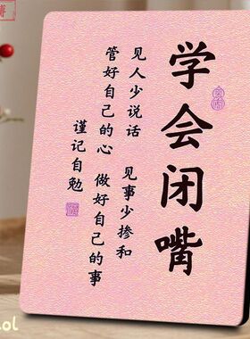 学会闭嘴高情商修身静心书