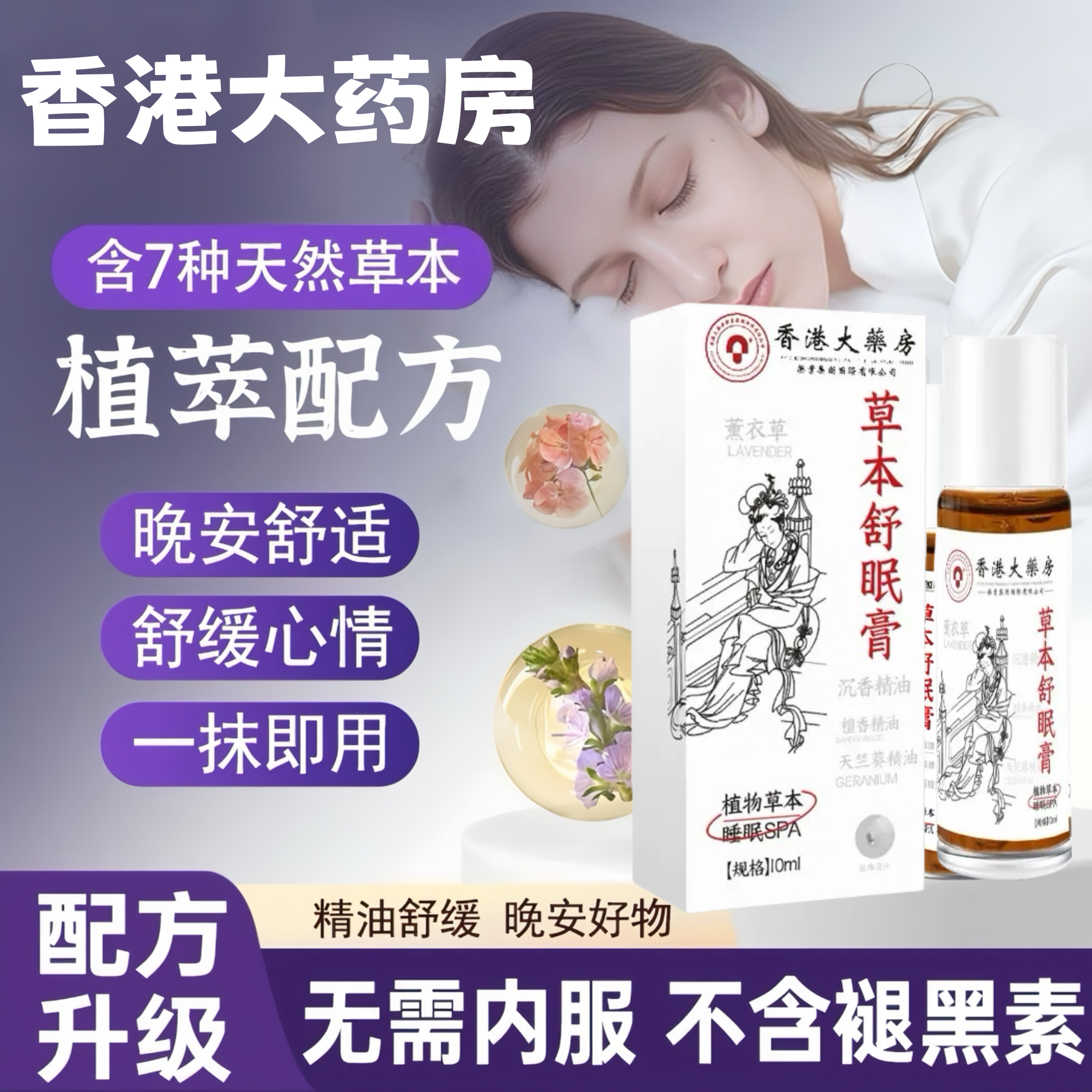香港大药房舒眠膏改善睡眠薰衣草沉香安神助眠快速入睡草本香熏膏
