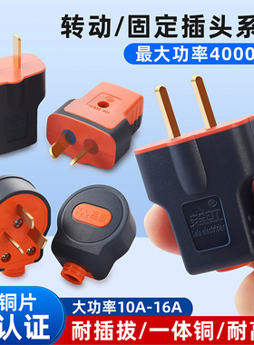 加厚纯铜插头大功率二脚10a16A通用家用防摔工地电源固定转动插头