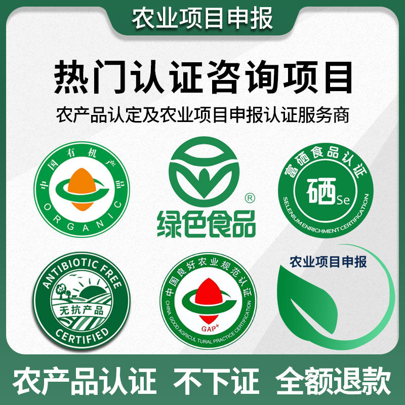 农业项目申报有机认证绿色认证GAP认证富硒认证,商务/设计服务,商务服务,淘宝优惠券,粉丝福利购,淘宝优惠卷