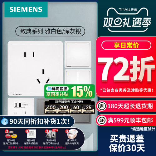 西门子致典雅白/深灰银开关插座